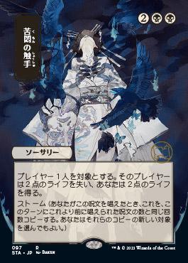 Tendrils of Agony (Japanese) [Strixhaven Mystical Archive] - La Boîte Mystère ( The Mystery Box)