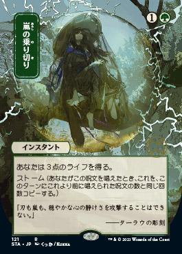 Weather the Storm (Japanese) [Strixhaven Mystical Archive] - La Boîte Mystère ( The Mystery Box)