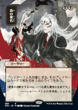 Sign in Blood (Japanese) [Strixhaven Mystical Archive] - La Boîte Mystère ( The Mystery Box)