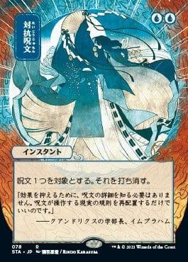 Magic: The Gathering MTG Single Counterspell (Japanese Etched Foil) [Strixhaven Mystical Archive]