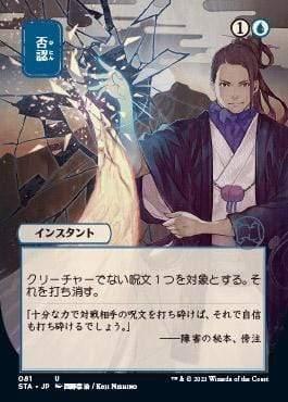 Magic: The Gathering MTG Single Negate (Japanese Etched Foil) [Strixhaven Mystical Archive]