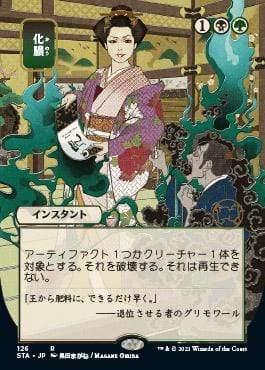 Magic: The Gathering MTG Single Putrefy (Japanese Etched Foil) [Strixhaven Mystical Archive]